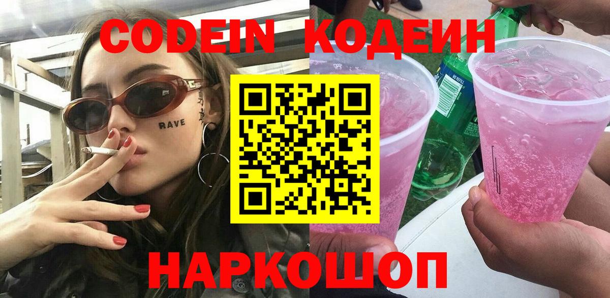 продажа наркотиков  Вход с VPN  Партизанск  Кодеиновый сироп Lean Purple Drank  Кодеин Purple Drank 