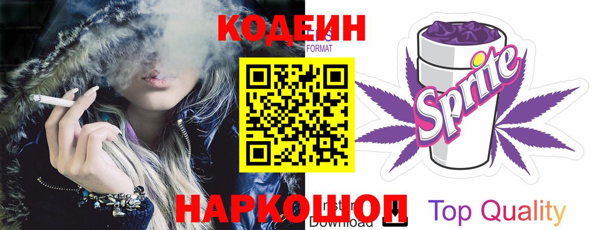 Codein напиток Lean (лин) Партизанск